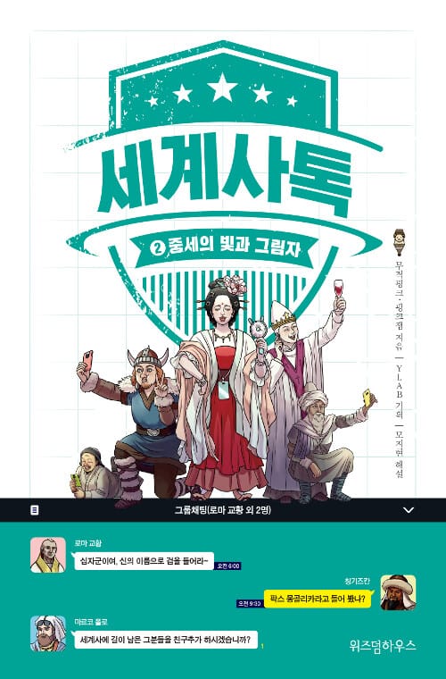 세계사톡 2 (중세의 빛과 그림자)