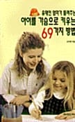 유태인 엄마가 들려주는 아이를 가슴으로 키우는 69가지 방법