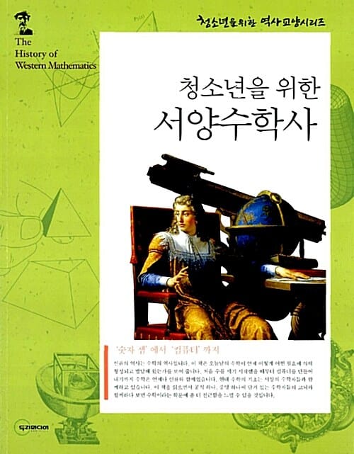 청소년을 위한 서양 수학사 (숫자에서 컴퓨터까지)