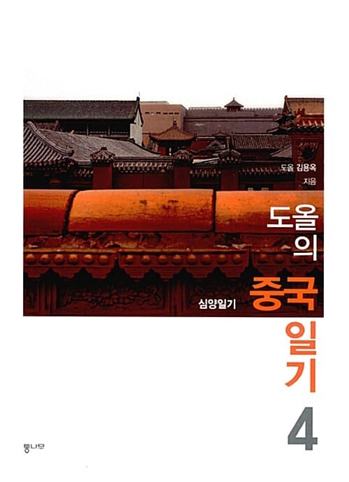 도올의 중국 일기 4 (심양일기)