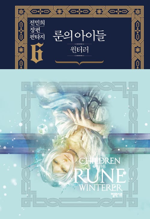 룬의 아이들 윈터러 6 (전민희 장편 판타지)