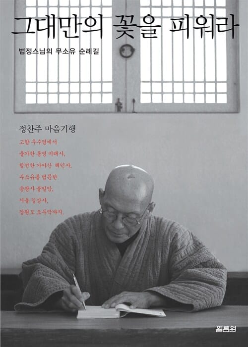 그대만의 꽃을 피워라 (법정스님의 자기다운 영혼은 무엇인가?)