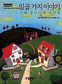 일곱가지 이야기 (미셸 투르니에 단편집)