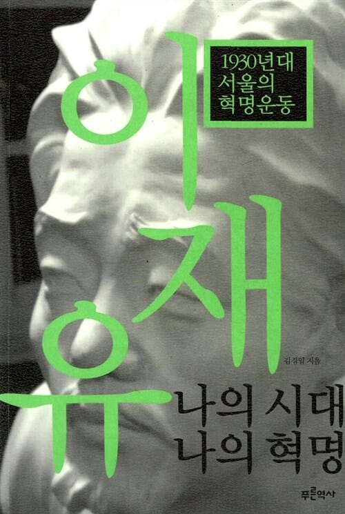 이재유 나의시대 나의혁명 (1930년대 서울의 혁명운동)