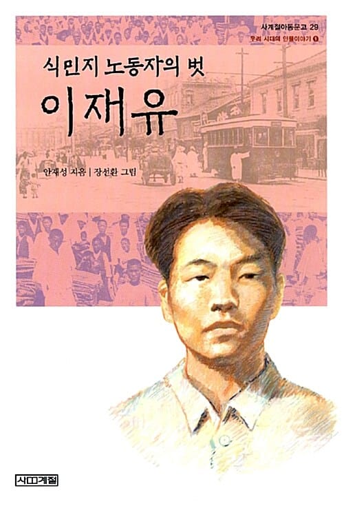 식민지 노동자의 벗 이재유 (어린이와 어른이 함께보는 우리시대의 인물이야기 9)