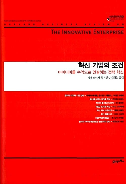 혁신 기업의 조건 - 아이디어를 수익으로 연결하는 전략 혁신