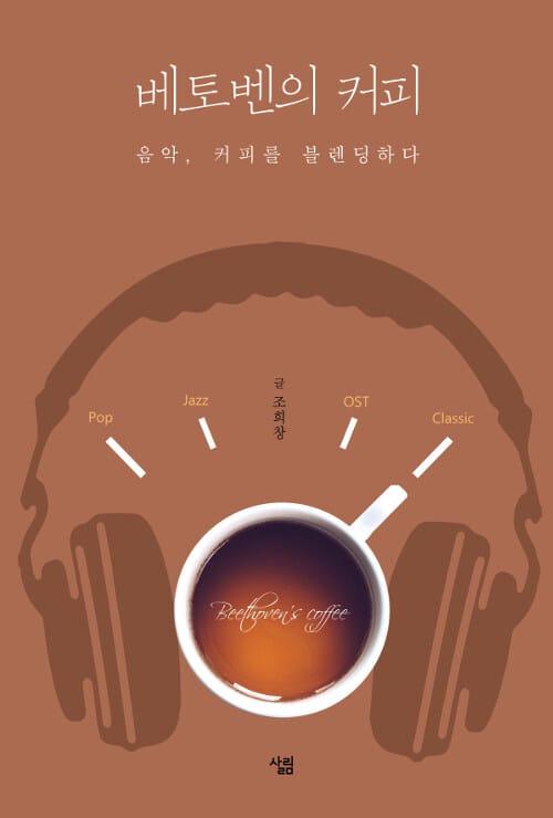 베토벤의 커피 (음악, 커피를 블렌딩하다)