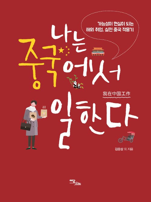 나는 중국에서 일한다