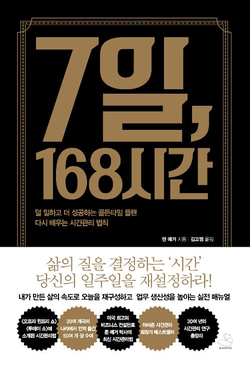 7일, 168시간 (덜 일하고 더 성공하는 골든타임 플랜다시 배우는 시간관리 법칙)