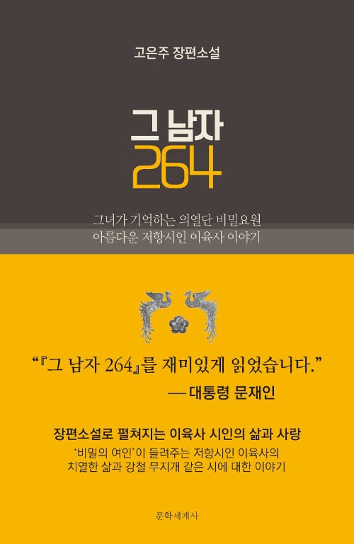 그 남자 264 (아름다운 저항시인 이육사 이야기)