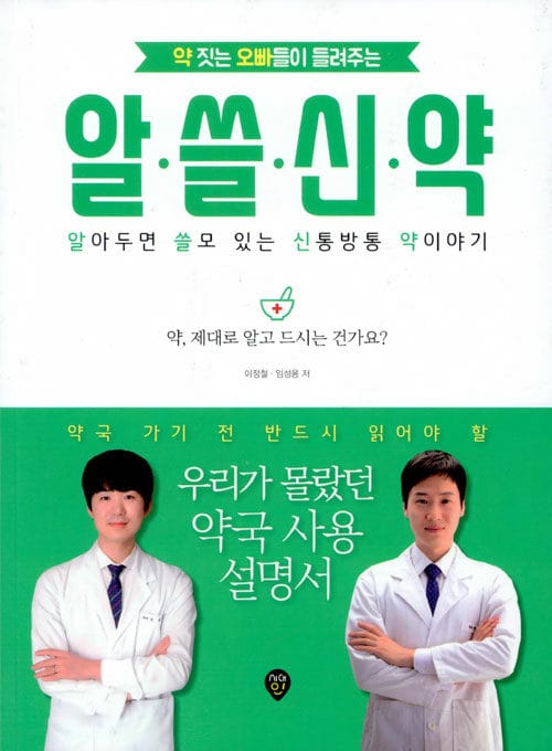 약 짓는 오빠들이 들려주는 알쓸신약