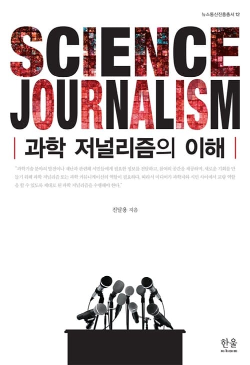과학 저널리즘의 이해