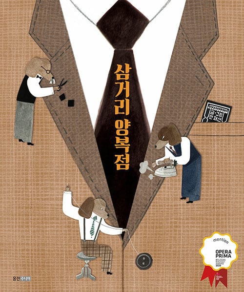 삼거리 양복점