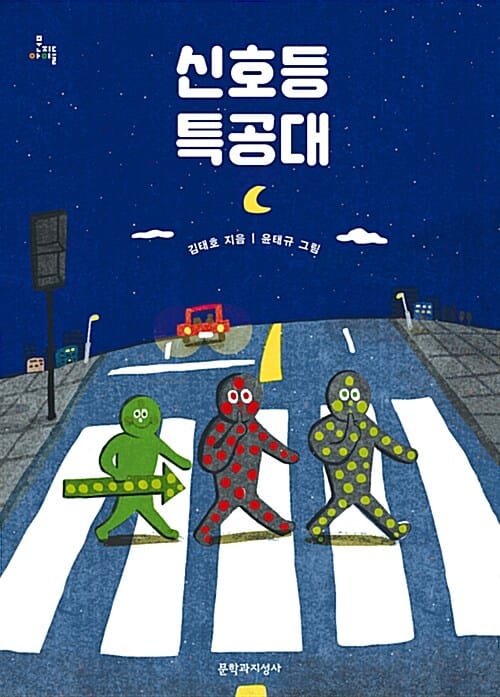 신호등 특공대 (문지아이들)