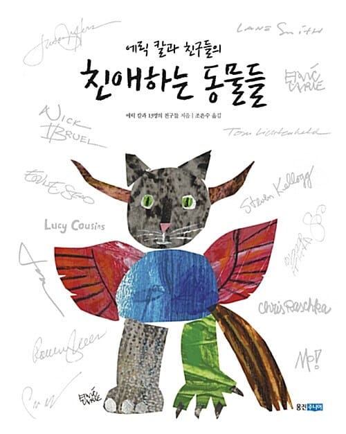 에릭 칼과 친구들의 친애하는 동물들 (What's Your Favorite Animal?,웅진 모두의 그림책 1)