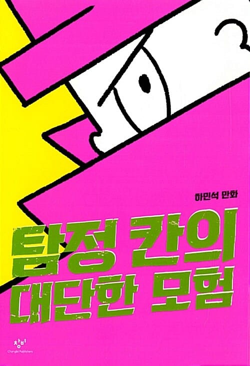 탐정 칸의 대단한 모험 (하민석 만화)