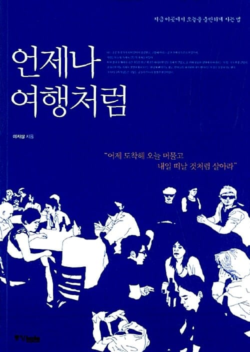 언제나 여행처럼 (지금 이곳에서 오늘을 충만하게 사는 법)