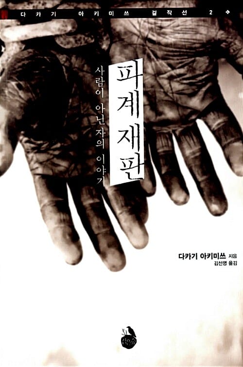 파계 재판 (사람이 아닌 자의 이야기)