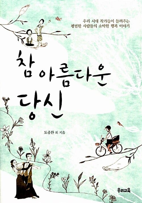 참 아름다운 당신 - 우리 시대 작가들이 들려주는 평범한 사람들의 소박한 행복 이야기