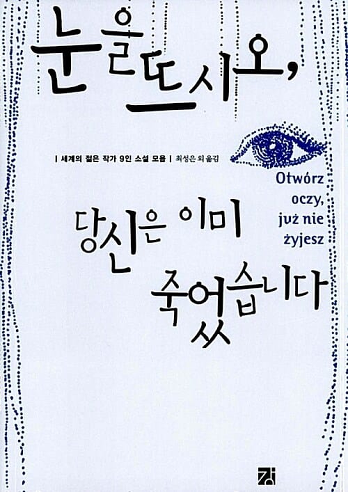 눈을 뜨시오, 당신은 이미 죽었습니다 (세계의 젊은 작가 9인 소설 모음)