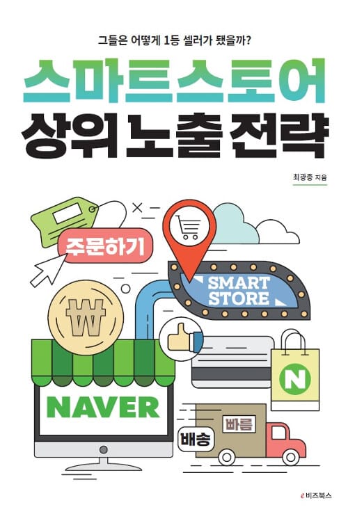 스마트스토어 상위노출전략 (그들은 어떻게 1등 셀러가 됐을까?)