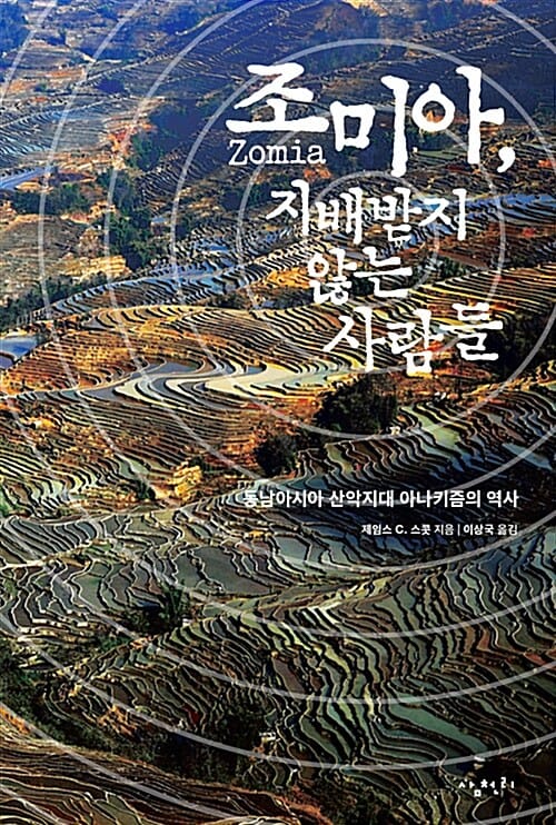 조미아, 지배받지 않는 사람들 - 동남아시아 산악지대 아나키즘의 역사
