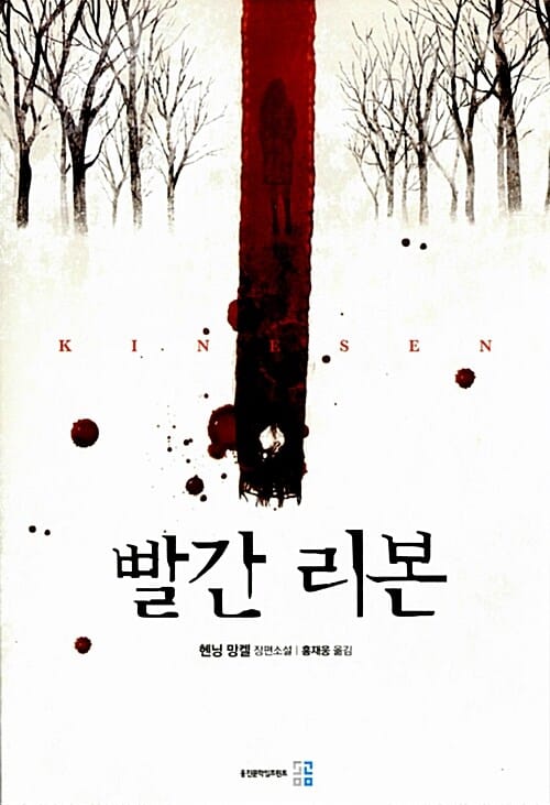 빨간 리본 (헨닝 망켈 장편소설)
