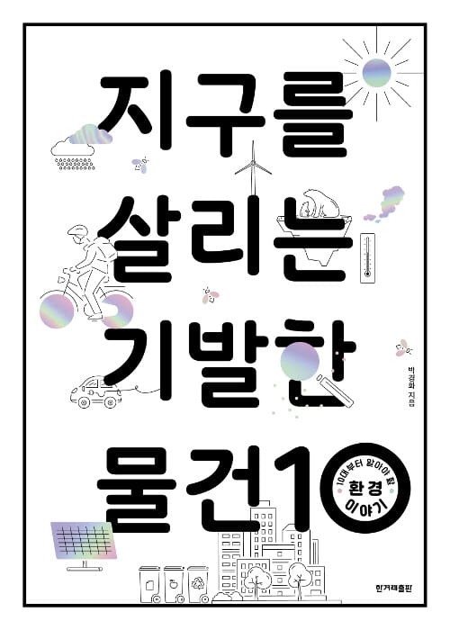지구를 살리는 기발한 물건 10 (10대부터 알아야 할 환경 이야기)