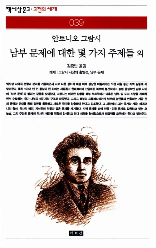 남부 문제에 대한 몇가지 주제들 외 (책세상문고 고전의세계 39)