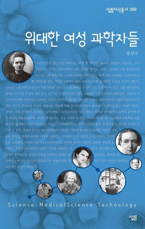 위대한 여성 과학자들