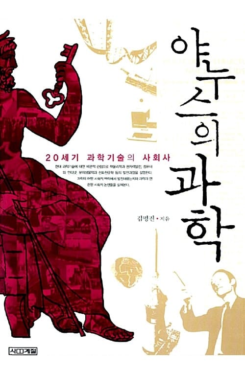야누스의 과학 (20세기 과학기술의 사회사)