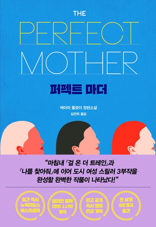 퍼펙트 마더 (에이미 몰로이 장편소설)