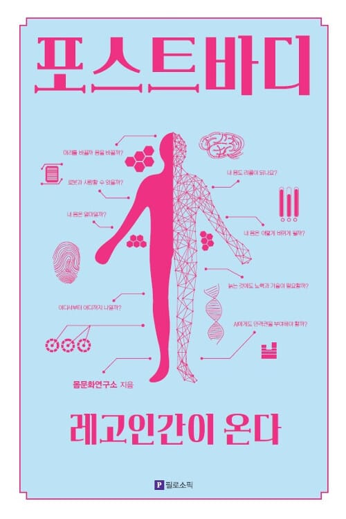 포스트바디 레고인간이 온다