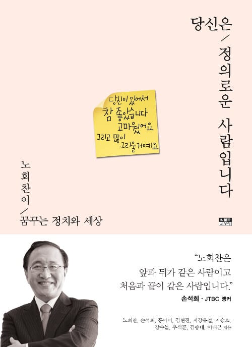 당신은 정의로운 사람입니다 (노회찬이 꿈꾸는 정치와 세상)