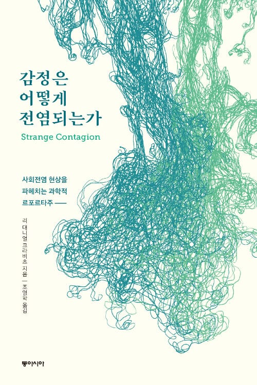 감정은 어떻게 전염되는가 (사회전염 현상을 파헤치는 과학적 르포르타주)