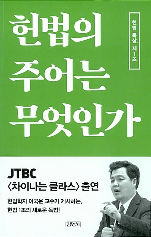 헌법의 주어는 무엇인가 (헌법 묵상, 제1조)