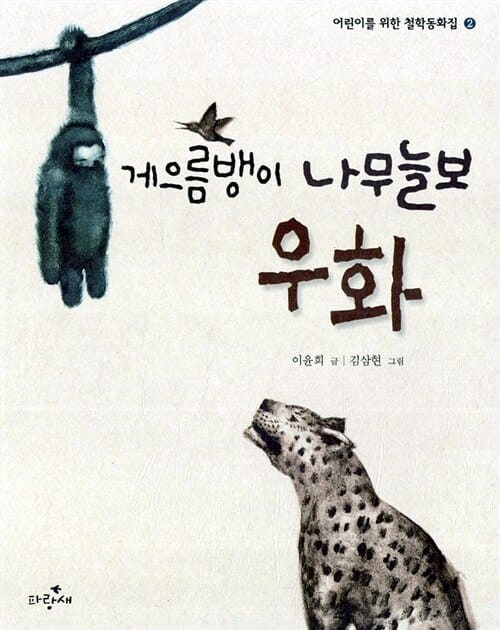 게으름뱅이 나무늘보 우화 (숨은 의미를 찾아가는 책 2)