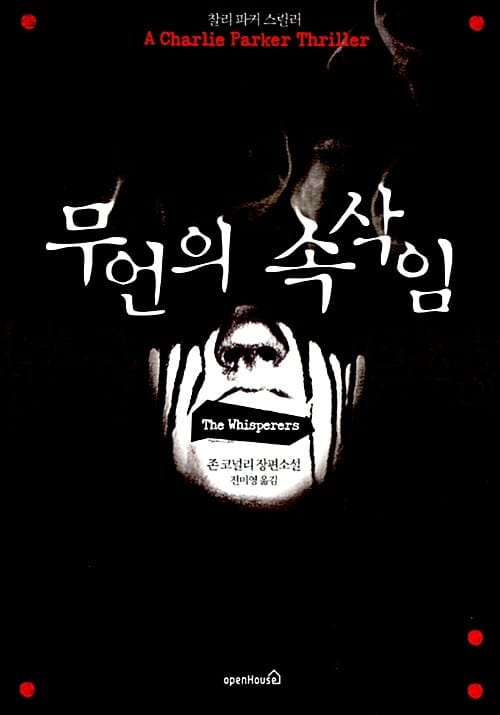 무언의 속삭임 (존 코널리 장편소설)
