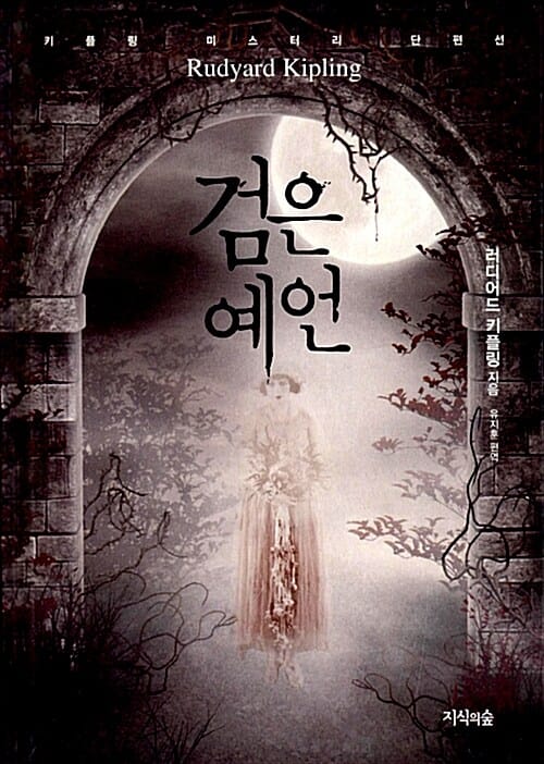 검은 예언 (키플링 미스터리 단편선)