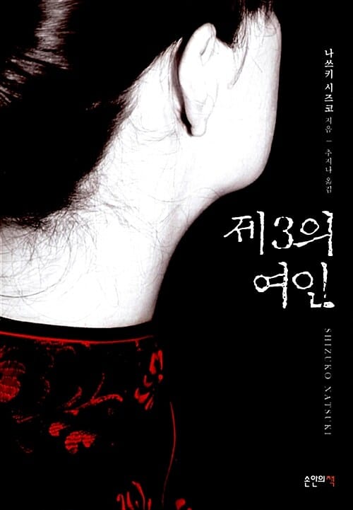 제3의 여인
