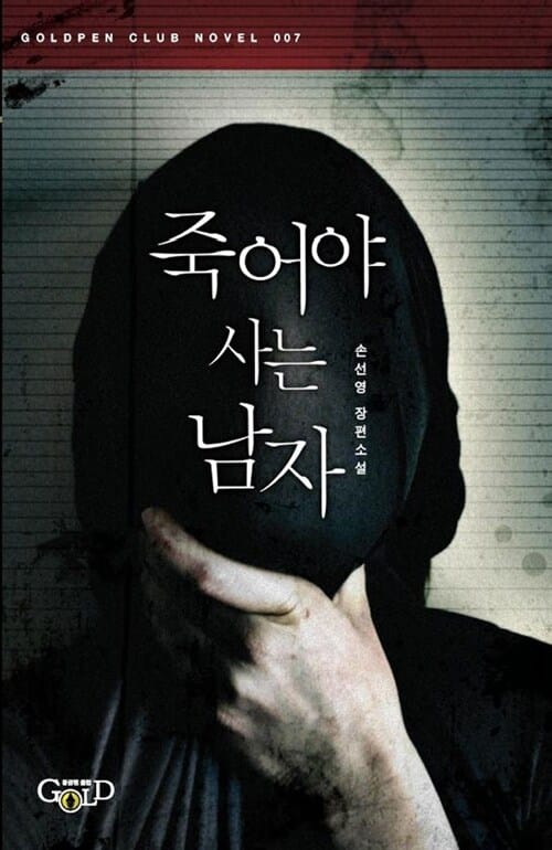 죽어야 사는 남자 (손선영 장편소설)
