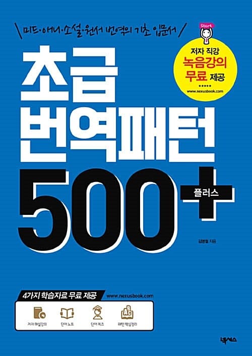 초급 번역 패턴 500 플러스 (미드.애니.소설.원서 번역의 기초 입문서)