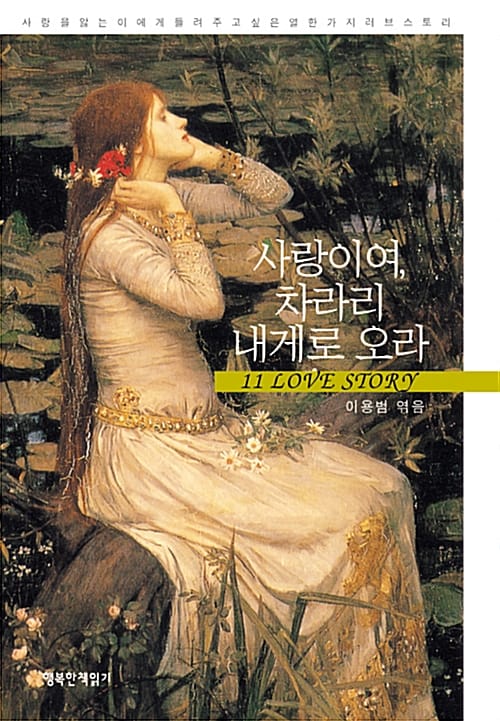 사랑이여, 차라리 내게로 오라