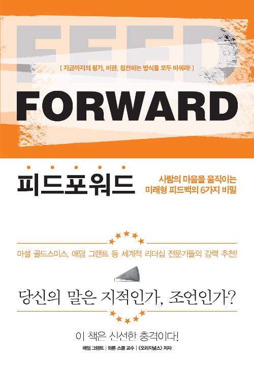 피드포워드 (사람의 마음을 움직이는 미래형 피드백의 6가지 비밀)