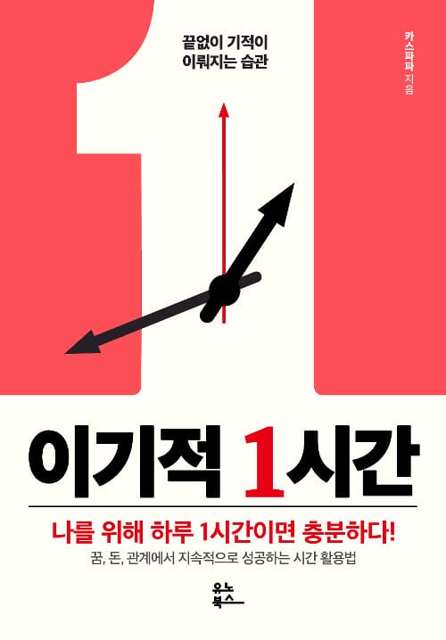이기적 1시간 (끝없이 기적이 이뤄지는 습관,나를 위해 하루 1시간이면 충분하다!)