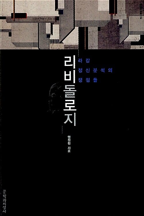 리비돌로지 (라캉 정신분석의 쟁점들)