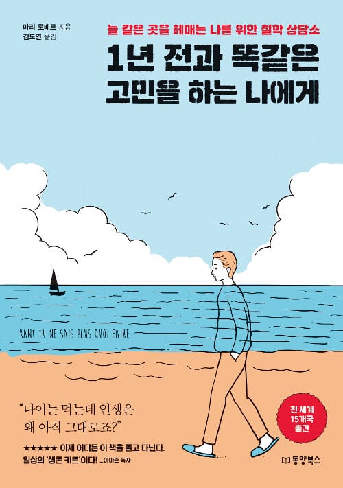 1년 전과 똑같은 고민을 하는 나에게 (늘 같은 곳을 헤매는 나를 위한 철학 상담소)