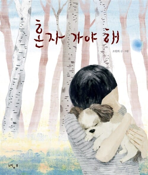 혼자 가야 해