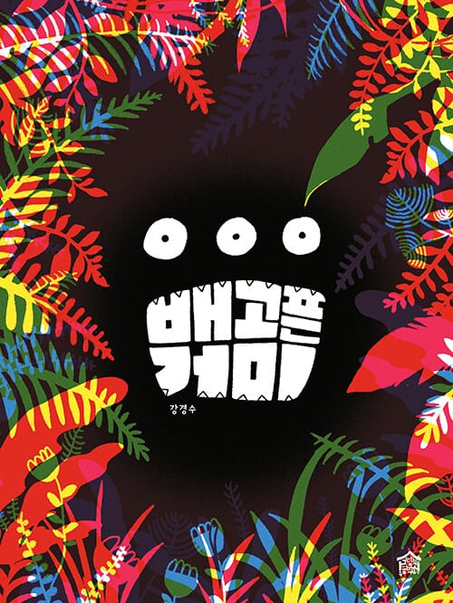 배고픈 거미