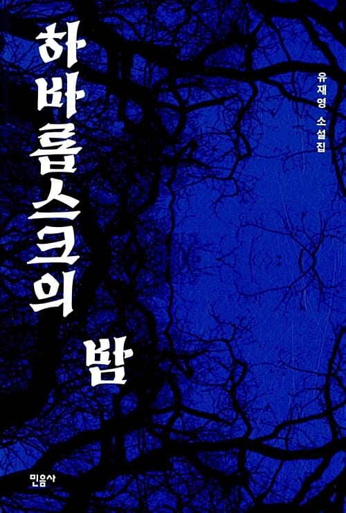 하바롭스크의 밤 (유재영 소설집)